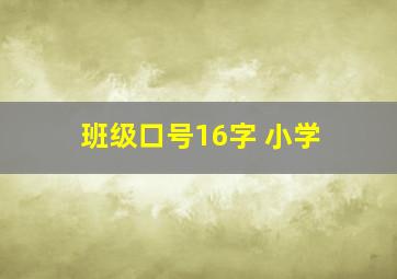 班级口号16字 小学